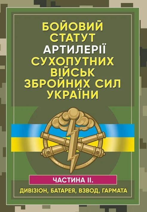 Бойовий статут артилерії сухопутних військ Збройних Сил України Ч2  доставка 3 дні Ціна (цена) 207.90грн. | придбати  купити (купить) Бойовий статут артилерії сухопутних військ Збройних Сил України Ч2  доставка 3 дні доставка по Украине, купить книгу, детские игрушки, компакт диски 0