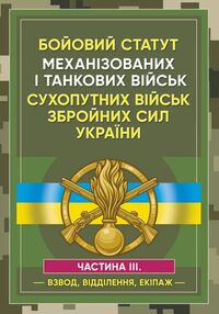 Бойовий статут Механізованих і танкових військ сухопутних військ Сил України. Частина 3 Бойовий статут Механізованих і танкових військ сухопутних військ Сил України. Частина 3