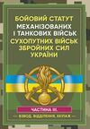 Бойовий статут Механізованих і танкових військ сухопутних військ Сил України. Частина 3  доставка 3 дні Ціна (цена) 245.70грн. | придбати  купити (купить) Бойовий статут Механізованих і танкових військ сухопутних військ Сил України. Частина 3  доставка 3 дні доставка по Украине, купить книгу, детские игрушки, компакт диски 0