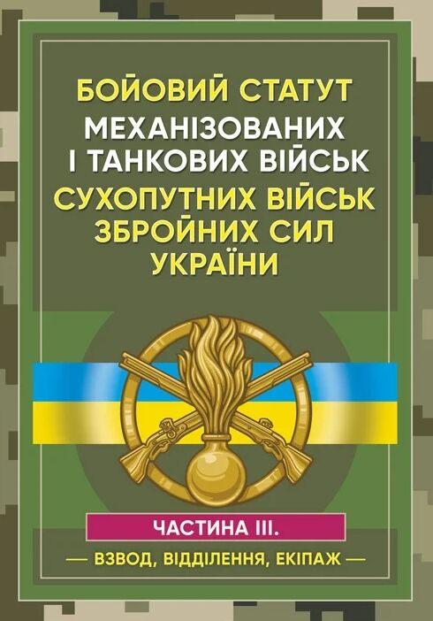 Бойовий статут Механізованих і танкових військ сухопутних військ Сил України. Частина 3  доставка 3 дні Ціна (цена) 245.70грн. | придбати  купити (купить) Бойовий статут Механізованих і танкових військ сухопутних військ Сил України. Частина 3  доставка 3 дні доставка по Украине, купить книгу, детские игрушки, компакт диски 0