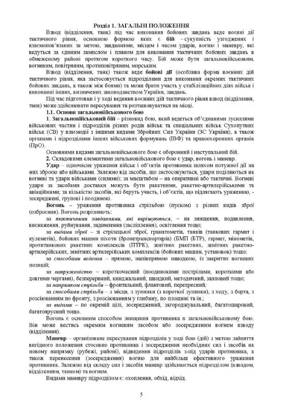 Бойовий статут Механізованих і танкових військ сухопутних військ Сил України. Частина 3  доставка 3 дні Ціна (цена) 245.70грн. | придбати  купити (купить) Бойовий статут Механізованих і танкових військ сухопутних військ Сил України. Частина 3  доставка 3 дні доставка по Украине, купить книгу, детские игрушки, компакт диски 3