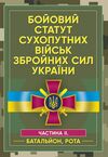 Бойовий статут сухопутних військ Збройних сил України Частина ІІ Батальйон рота  доставка 3 дні Ціна (цена) 217.40грн. | придбати  купити (купить) Бойовий статут сухопутних військ Збройних сил України Частина ІІ Батальйон рота  доставка 3 дні доставка по Украине, купить книгу, детские игрушки, компакт диски 0