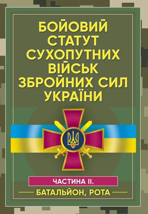 Бойовий статут сухопутних військ Збройних сил України Частина ІІ Батальйон рота  Уточнюйте  строки доставки (2-5 діб) Ціна (цена) 204.50грн. | придбати  купити (купить) Бойовий статут сухопутних військ Збройних сил України Частина ІІ Батальйон рота  Уточнюйте  строки доставки (2-5 діб) доставка по Украине, купить книгу, детские игрушки, компакт диски 0