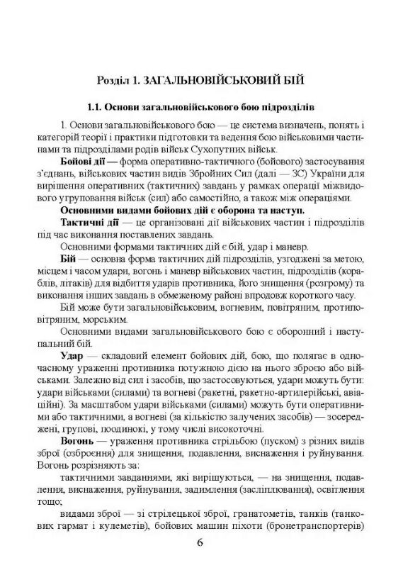 Бойовий статут сухопутних військ Збройних сил України Частина ІІ Батальйон рота  доставка 3 дні Ціна (цена) 217.40грн. | придбати  купити (купить) Бойовий статут сухопутних військ Збройних сил України Частина ІІ Батальйон рота  доставка 3 дні доставка по Украине, купить книгу, детские игрушки, компакт диски 3