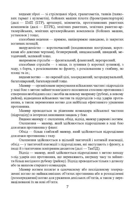 Бойовий статут сухопутних військ Збройних сил України Частина ІІІ  доставка 3 дні Ціна (цена) 321.30грн. | придбати  купити (купить) Бойовий статут сухопутних військ Збройних сил України Частина ІІІ  доставка 3 дні доставка по Украине, купить книгу, детские игрушки, компакт диски 4