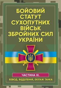 Бойовий статут сухопутних військ Збройних сил України Частина ІІІ Бойовий статут сухопутних військ Збройних сил України Частина ІІІ