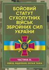 Бойовий статут сухопутних військ Збройних сил України Частина ІІІ  доставка 3 дні Ціна (цена) 321.30грн. | придбати  купити (купить) Бойовий статут сухопутних військ Збройних сил України Частина ІІІ  доставка 3 дні доставка по Украине, купить книгу, детские игрушки, компакт диски 0