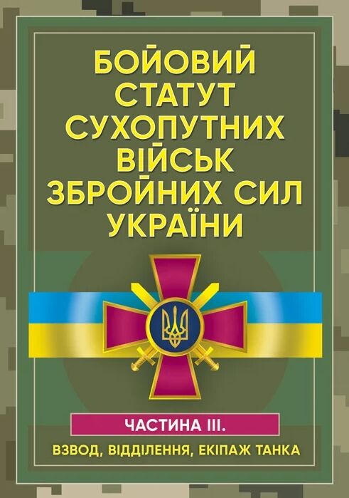 Бойовий статут сухопутних військ Збройних сил України Частина ІІІ  доставка 3 дні Ціна (цена) 321.30грн. | придбати  купити (купить) Бойовий статут сухопутних військ Збройних сил України Частина ІІІ  доставка 3 дні доставка по Украине, купить книгу, детские игрушки, компакт диски 0