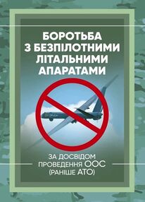 Боротьба з безпілотними літальними апаратами за досвідом проведення ООС раніше АТО Боротьба з безпілотними літальними апаратами за досвідом проведення ООС раніше АТО