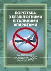 Боротьба з безпілотними літальними апаратами за досвідом проведення ООС раніше АТО  доставка 3 дні Ціна (цена) 94.50грн. | придбати  купити (купить) Боротьба з безпілотними літальними апаратами за досвідом проведення ООС раніше АТО  доставка 3 дні доставка по Украине, купить книгу, детские игрушки, компакт диски 0