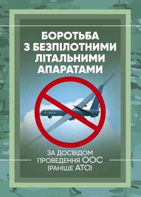 Боротьба з безпілотними літальними апаратами за досвідом проведення ООС раніше АТО  доставка 3 дні Ціна (цена) 94.50грн. | придбати  купити (купить) Боротьба з безпілотними літальними апаратами за досвідом проведення ООС раніше АТО  доставка 3 дні доставка по Украине, купить книгу, детские игрушки, компакт диски 0