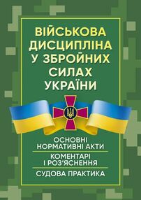 Військова дисципліна у Збройних силах України Військова дисципліна у Збройних силах України