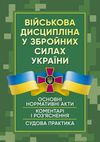 Військова дисципліна у Збройних силах України  доставка 3 дні Ціна (цена) 368.60грн. | придбати  купити (купить) Військова дисципліна у Збройних силах України  доставка 3 дні доставка по Украине, купить книгу, детские игрушки, компакт диски 0