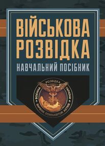 Військова розвідка Військова розвідка