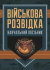 Військова розвідка  доставка 3 дні Ціна (цена) 463.10грн. | придбати  купити (купить) Військова розвідка  доставка 3 дні доставка по Украине, купить книгу, детские игрушки, компакт диски 0