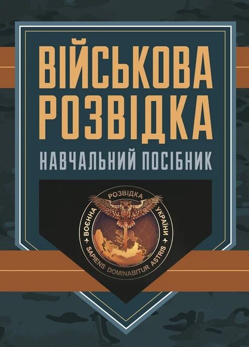 Військова розвідка  доставка 3 дні Ціна (цена) 463.10грн. | придбати  купити (купить) Військова розвідка  доставка 3 дні доставка по Украине, купить книгу, детские игрушки, компакт диски 0