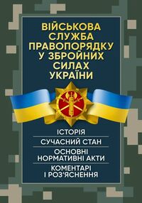 Військова служба правопорядку у Збройних Силах України Військова служба правопорядку у Збройних Силах України