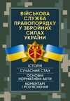 Військова служба правопорядку у Збройних Силах України  доставка 3 дні Ціна (цена) 453.60грн. | придбати  купити (купить) Військова служба правопорядку у Збройних Силах України  доставка 3 дні доставка по Украине, купить книгу, детские игрушки, компакт диски 0