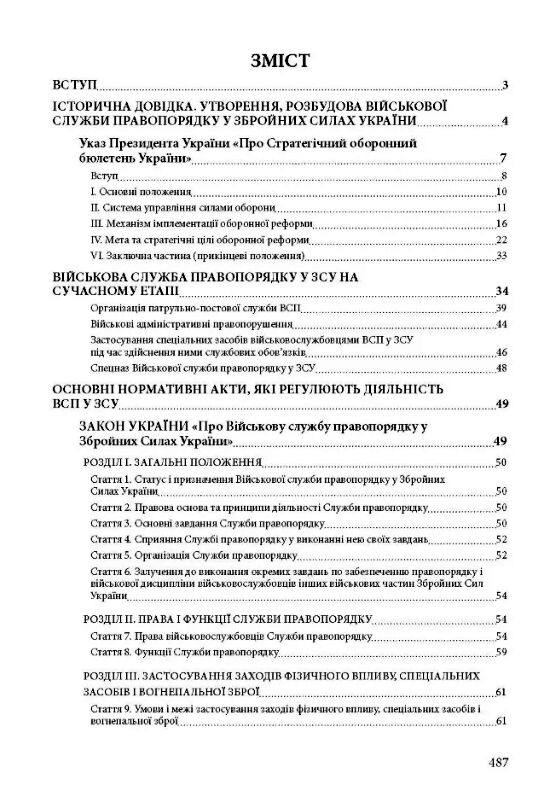 Військова служба правопорядку у Збройних Силах України  доставка 3 дні Ціна (цена) 453.60грн. | придбати  купити (купить) Військова служба правопорядку у Збройних Силах України  доставка 3 дні доставка по Украине, купить книгу, детские игрушки, компакт диски 1