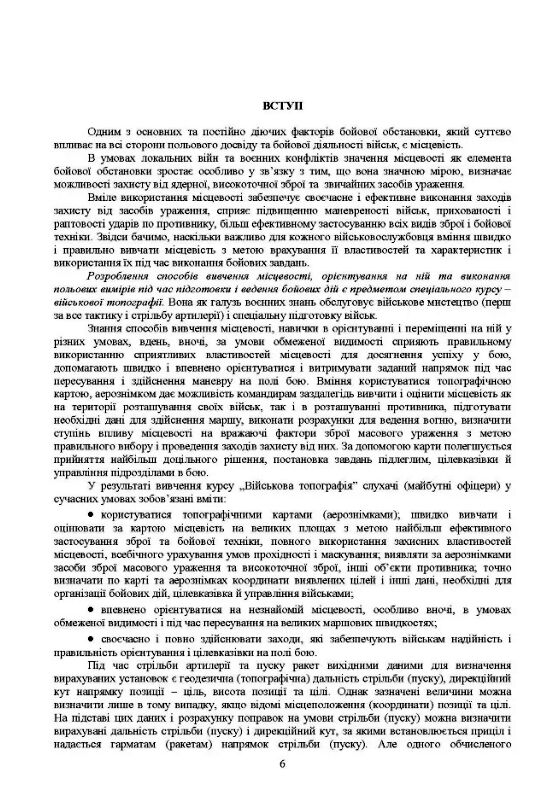 Військова топографія  доставка 3 дні Ціна (цена) 463.10грн. | придбати  купити (купить) Військова топографія  доставка 3 дні доставка по Украине, купить книгу, детские игрушки, компакт диски 3