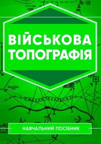 Військова топографія Військова топографія