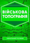 Військова топографія  доставка 3 дні Ціна (цена) 463.10грн. | придбати  купити (купить) Військова топографія  доставка 3 дні доставка по Украине, купить книгу, детские игрушки, компакт диски 0