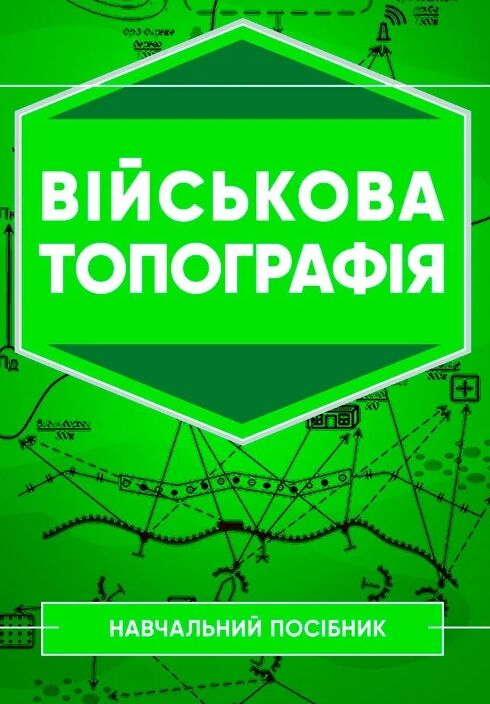 Військова топографія  доставка 3 дні Ціна (цена) 463.10грн. | придбати  купити (купить) Військова топографія  доставка 3 дні доставка по Украине, купить книгу, детские игрушки, компакт диски 0