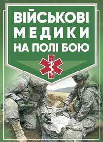 Військові медики на полі бою Військові медики на полі бою