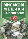 Військові медики на полі бою  доставка 3 дні Ціна (цена) 302.40грн. | придбати  купити (купить) Військові медики на полі бою  доставка 3 дні доставка по Украине, купить книгу, детские игрушки, компакт диски 0