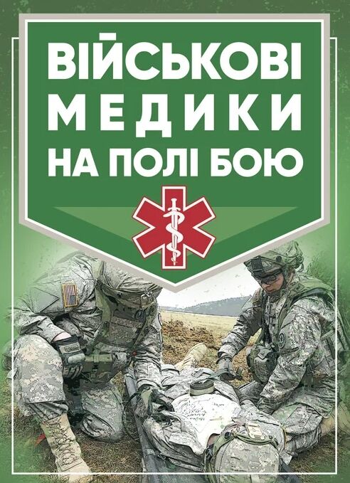 Військові медики на полі бою  доставка 3 дні Ціна (цена) 302.40грн. | придбати  купити (купить) Військові медики на полі бою  доставка 3 дні доставка по Украине, купить книгу, детские игрушки, компакт диски 0