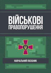 Військові правопорушення Військові правопорушення