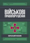 Військові правопорушення  доставка 3 дні Ціна (цена) 368.60грн. | придбати  купити (купить) Військові правопорушення  доставка 3 дні доставка по Украине, купить книгу, детские игрушки, компакт диски 0