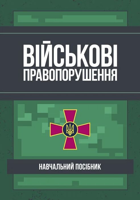 Військові правопорушення  Уточнюйте  строки доставки (2-5 діб) Ціна (цена) 346.70грн. | придбати  купити (купить) Військові правопорушення  Уточнюйте  строки доставки (2-5 діб) доставка по Украине, купить книгу, детские игрушки, компакт диски 0