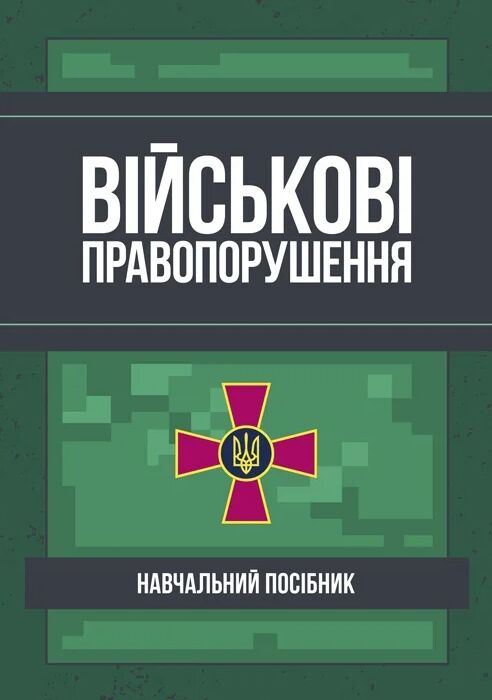 Військові правопорушення  доставка 3 дні Ціна (цена) 368.60грн. | придбати  купити (купить) Військові правопорушення  доставка 3 дні доставка по Украине, купить книгу, детские игрушки, компакт диски 0