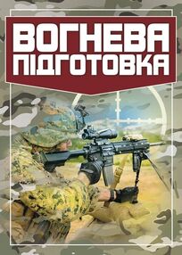 Вогнева підготовка Вогнева підготовка