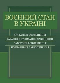 Воєнний стан в Україні Воєнний стан в Україні