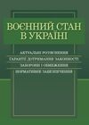 Воєнний стан в Україні  доставка 3 дні Ціна (цена) 264.60грн. | придбати  купити (купить) Воєнний стан в Україні  доставка 3 дні доставка по Украине, купить книгу, детские игрушки, компакт диски 0