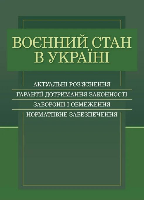 Воєнний стан в Україні  доставка 3 дні Ціна (цена) 264.60грн. | придбати  купити (купить) Воєнний стан в Україні  доставка 3 дні доставка по Украине, купить книгу, детские игрушки, компакт диски 0