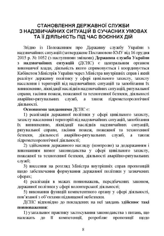 Державна служба України з надзвичайних ситуацій  доставка 3 дні Ціна (цена) 557.50грн. | придбати  купити (купить) Державна служба України з надзвичайних ситуацій  доставка 3 дні доставка по Украине, купить книгу, детские игрушки, компакт диски 2