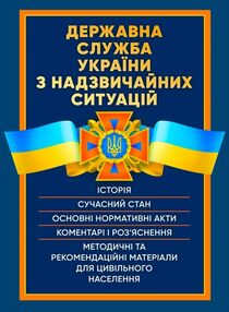Державна служба України з надзвичайних ситуацій Державна служба України з надзвичайних ситуацій