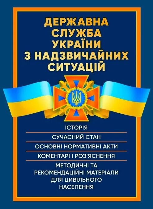 Державна служба України з надзвичайних ситуацій  доставка 3 дні Ціна (цена) 557.50грн. | придбати  купити (купить) Державна служба України з надзвичайних ситуацій  доставка 3 дні доставка по Украине, купить книгу, детские игрушки, компакт диски 0