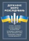 Державне бюро розслідувань ДБР  доставка 3 дні Ціна (цена) 548.10грн. | придбати  купити (купить) Державне бюро розслідувань ДБР  доставка 3 дні доставка по Украине, купить книгу, детские игрушки, компакт диски 0