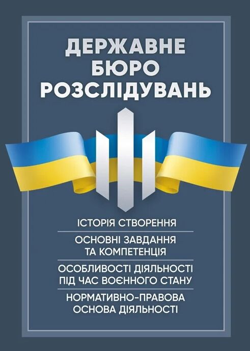 Державне бюро розслідувань ДБР  доставка 3 дні Ціна (цена) 548.10грн. | придбати  купити (купить) Державне бюро розслідувань ДБР  доставка 3 дні доставка по Украине, купить книгу, детские игрушки, компакт диски 0