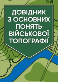 Довідник з основних понять військової топографії Довідник з основних понять військової топографії
