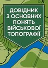 Довідник з основних понять військової топографії  доставка 3 дні Ціна (цена) 151.20грн. | придбати  купити (купить) Довідник з основних понять військової топографії  доставка 3 дні доставка по Украине, купить книгу, детские игрушки, компакт диски 0