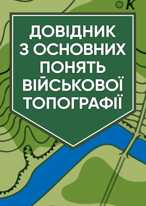 Довідник з основних понять військової топографії  доставка 3 дні Ціна (цена) 151.20грн. | придбати  купити (купить) Довідник з основних понять військової топографії  доставка 3 дні доставка по Украине, купить книгу, детские игрушки, компакт диски 0