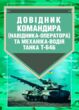 Довідник командира навідника оператора та механіка водія танка  Т 64Б  доставка 3 дні купити