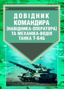 Довідник командира навідника оператора та механіка водія танка  Т 64Б Довідник командира навідника оператора та механіка водія танка  Т 64Б