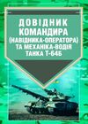 Довідник командира навідника оператора та механіка водія танка  Т 64Б  доставка 3 дні Ціна (цена) 179.60грн. | придбати  купити (купить) Довідник командира навідника оператора та механіка водія танка  Т 64Б  доставка 3 дні доставка по Украине, купить книгу, детские игрушки, компакт диски 0