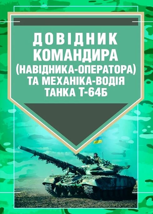 Довідник командира навідника оператора та механіка водія танка  Т 64Б  доставка 3 дні Ціна (цена) 179.60грн. | придбати  купити (купить) Довідник командира навідника оператора та механіка водія танка  Т 64Б  доставка 3 дні доставка по Украине, купить книгу, детские игрушки, компакт диски 0